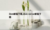 ibm邮箱下载,ibm verse邮箱下载