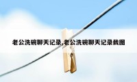 老公洗碗聊天记录,老公洗碗聊天记录截图