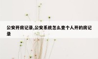 公安开房记录,公安系统怎么查个人开的房记录