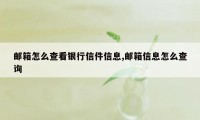 邮箱怎么查看银行信件信息,邮箱信息怎么查询