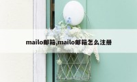 mailo邮箱,mailo邮箱怎么注册