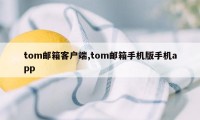 tom邮箱客户端,tom邮箱手机版手机app