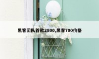 黑客团队首款2800,黑客700价格