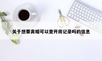 关于想要离婚可以查开房记录吗的信息