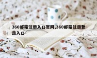 360邮箱注册入口官网,360邮箱注册登录入口