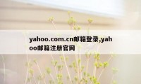 yahoo.com.cn邮箱登录,yahoo邮箱注册官网