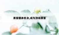 黑客翻身机会,成为顶级黑客