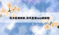 清净直播破解,清风直播app破解版