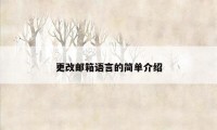 更改邮箱语言的简单介绍