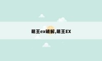 萌王ex破解,萌王EX