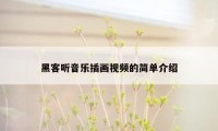 黑客听音乐插画视频的简单介绍