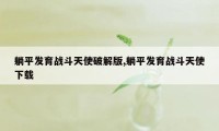 躺平发育战斗天使破解版,躺平发育战斗天使下载