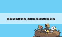 泰坦陨落破解版,泰坦陨落破解版最新版