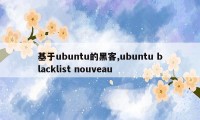 基于ubuntu的黑客,ubuntu blacklist nouveau