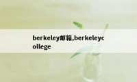 berkeley邮箱,berkeleycollege