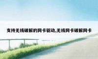 支持无线破解的网卡驱动,无线网卡破解网卡