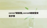 corex7破解版,corex6破解版安装步骤