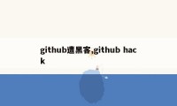 github遭黑客,github hack