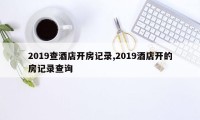 2019查酒店开房记录,2019酒店开的房记录查询