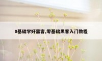 0基础学好黑客,零基础黑客入门教程