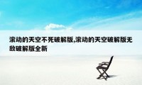 滚动的天空不死破解版,滚动的天空破解版无敌破解版全新