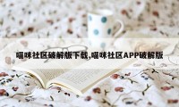 喵咪社区破解版下载,喵咪社区APP破解版