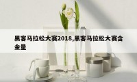 黑客马拉松大赛2018,黑客马拉松大赛含金量