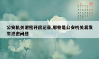 公安机关泄密开房记录,那些是公安机关易发生泄密问题