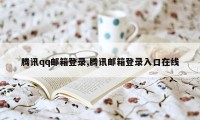 腾讯qq邮箱登录,腾讯邮箱登录入口在线