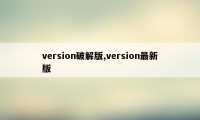 version破解版,version最新版