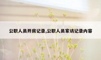 公职人员开房记录,公职人员家访记录内容