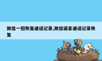 微信一招恢复通话记录,微信语音通话记录恢复