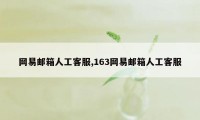 网易邮箱人工客服,163网易邮箱人工客服