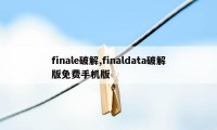 finale破解,finaldata破解版免费手机版