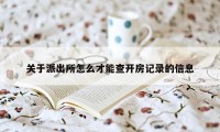 关于派出所怎么才能查开房记录的信息