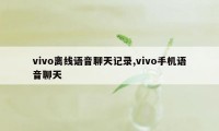 vivo离线语音聊天记录,vivo手机语音聊天