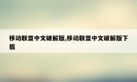 移动联盟中文破解版,移动联盟中文破解版下载