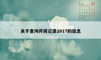 关于查询开房记录2017的信息