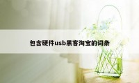 包含硬件usb黑客淘宝的词条