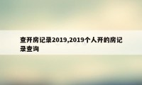 查开房记录2019,2019个人开的房记录查询