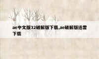 ae中文版32破解版下载,ae破解版迅雷下载