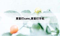 黑客打sans,黑客打字机