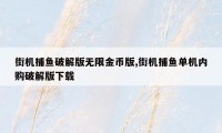 街机捕鱼破解版无限金币版,街机捕鱼单机内购破解版下载