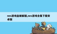 nes游戏盒破解版,nes游戏合集下载安卓版