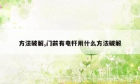 方法破解,门前有电杆用什么方法破解