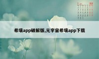 希壤app破解版,元宇宙希壤app下载