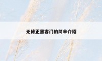 无修正黑客门的简单介绍