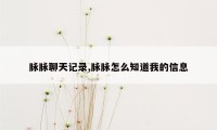 脉脉聊天记录,脉脉怎么知道我的信息