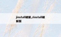 jinstall破解,Jinstall破解版