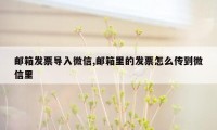 邮箱发票导入微信,邮箱里的发票怎么传到微信里